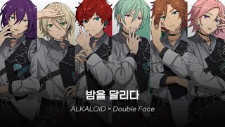 [앙스타] 밤을 달리다(夜に駆ける) / ALKALOID × Double Face / あんスタ 歌詞 가사 발음 번역