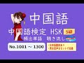 【HSK 5級】頻出単語　聴き流し　No.1001～1300