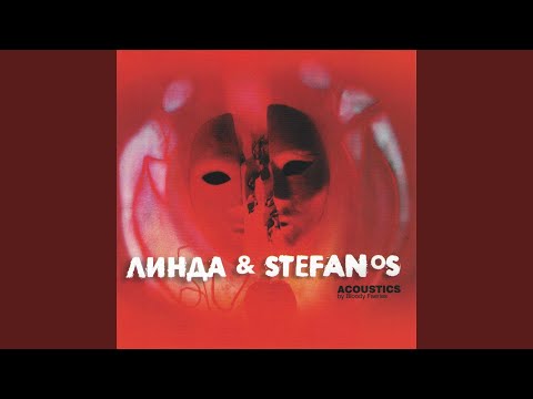 Линда, Stefanos Korkolis - Ой-да