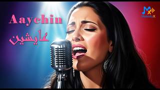 Aaychin | عايشين 🎵 | Moroccan Eastern Romantic 2026 🎸💖 | Emotional Guitar Love | MelodyX-Officiel screenshot 3