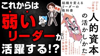 【変わる】できるリーダーは知っている！現代リーダーに必要な素質はコレ「人的資本の活かしかた　組織を変えるリーダーの教科書」上林周平
