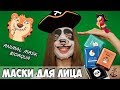 Секрет нежной кожи | Маска для лица | тест | Animal mask BIOAQUA PANDA, TIGER