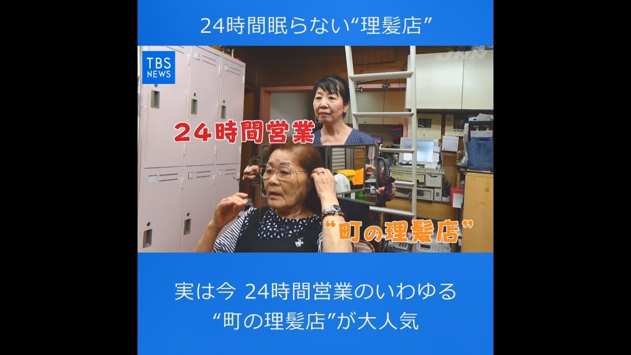 Nスタ545「24時間営業の理髪店 人気のワケ」 - YouTube
