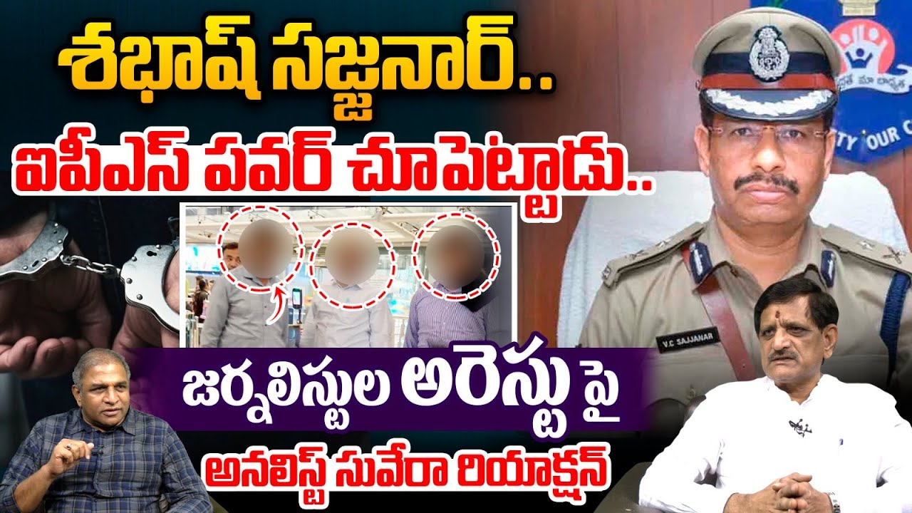 Analyst Suvera Shocking Comments : శభాష్ సజ్జనార్..ఐపీఎస్ పవర్ చూపెట్టాడు.. | Sajjanar | Wild Wolf