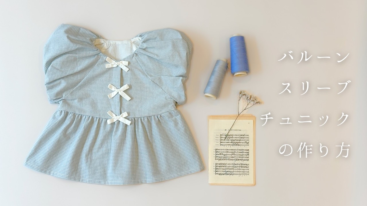 バルーンスリーブチュニックの作り方【型紙販売中】