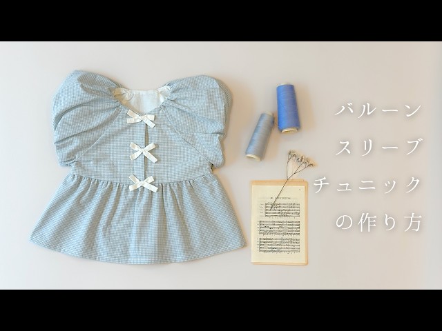 How to make a balloon-sleeve tunic [Pattern available for purchase