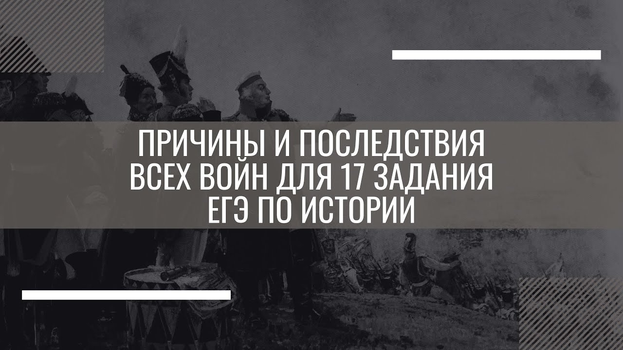 Причины и последствия всех войн для 17 задания ЕГЭ по истории I История ...