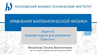 7.7 Задача 6. Краевая задача для уравнения Пуассона