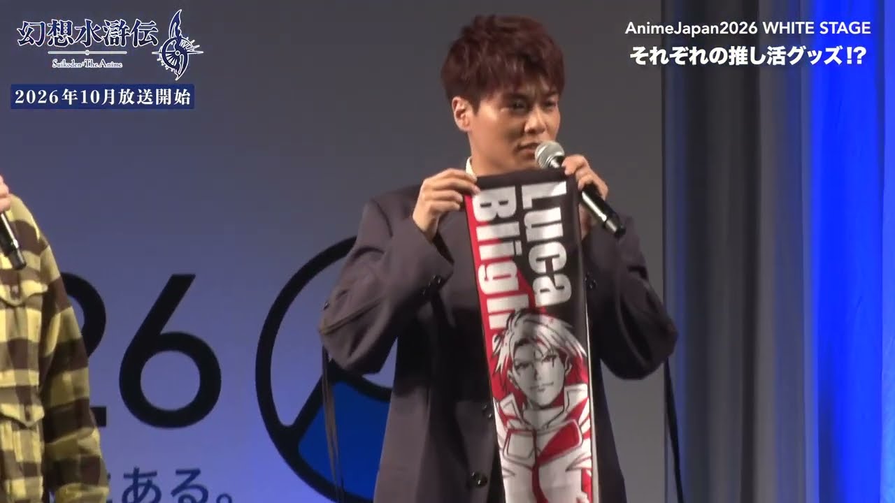 アニメ「幻想水滸伝」AnimeJapan2026 WHITEステージ切り抜き① - YouTube