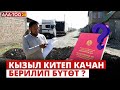 Кызыл китеп качан берилип бүтөт?