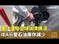 美伊僵局全球油價續漲　IEA示警石油庫存減少｜華視新聞 20260518 @CtsTw