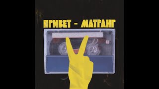 Матранг Feat. Баста - Привет (Unofficial Video)