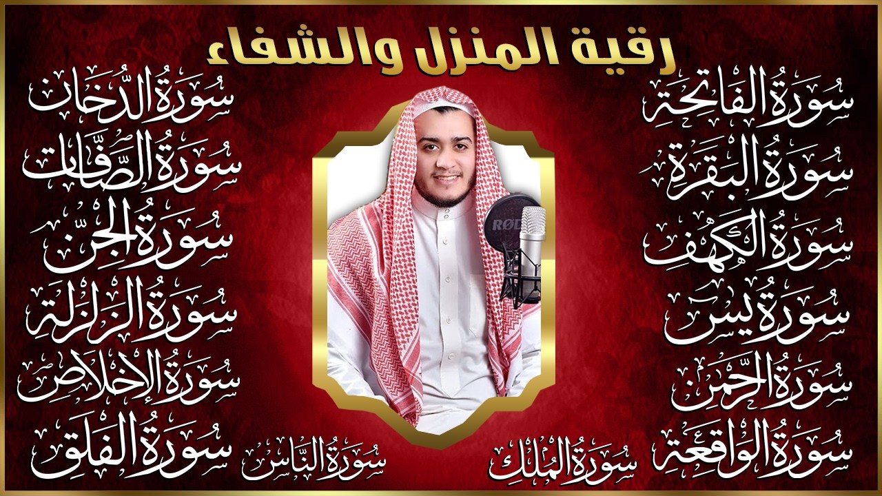 رقية البيت سورة الفاتحة البقرة الكهف يس الواقعة الرحمن الملك الصافات الدخان الجن الزلزلة الاخلاص