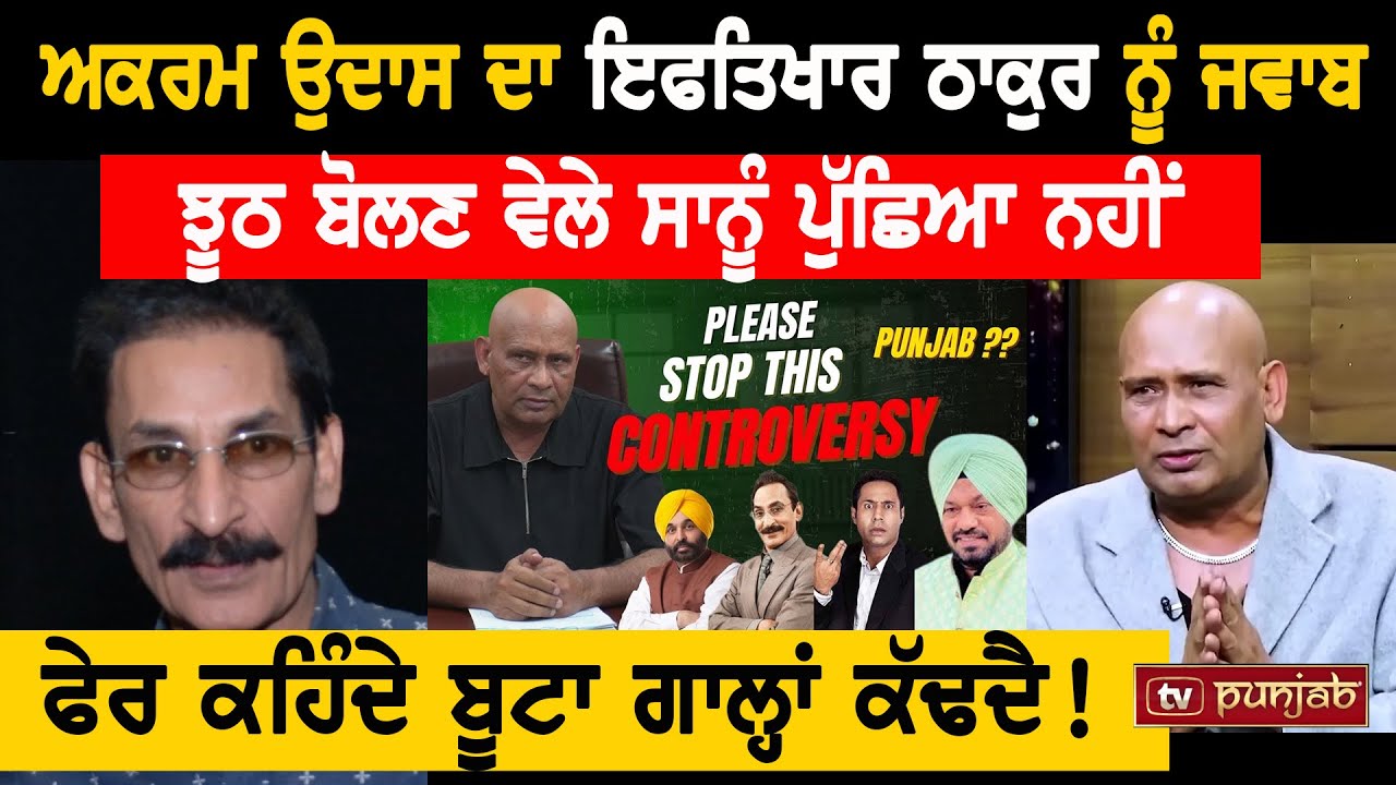 Akram Udas ਨੇ ਦਿੱਤਾ Iftikhar Thakur ਨੂੰ ਕਰਾਰਾ ਜਵਾਬ | TV Punjab