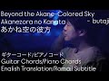 butaji&quot;あかね空の彼方&quot;ギターコード/ピアノコード/English Translation with Guitar Chord/Piano Chord