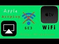 Airplay без WiFi (смотреть до конца) или как подключить iPhone к Apple TV на прямую