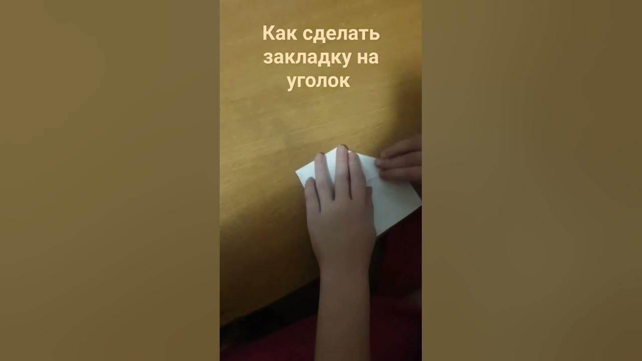 Закладка на уголок от Леры и Алисы. - YouTube
