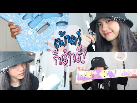 ENG) Guitar painting 🎸 วาดรูป และลงบนเพ้นท์กีต้าร์ครั้งแรก ✨