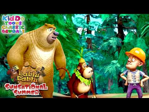 লাখা ও ডব্লিউ-এর শুটিং প্রতিযোগিতা | Sunsational Summer Bengali Ep 49 | Kiddo Toons Classic Bengali