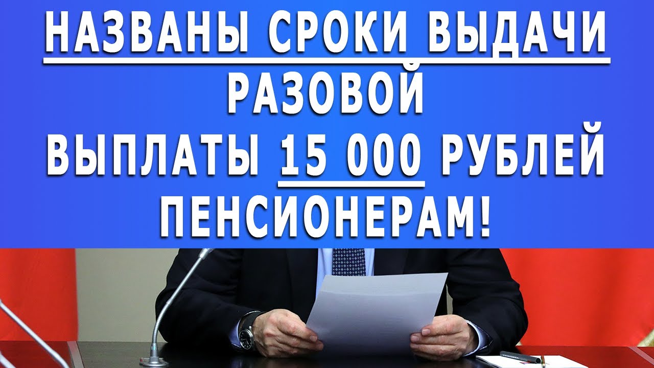 Названы сроки выдачи Разовой выплаты 15 000 рублей Пенсионерам!