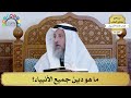55 ما هو دين جميع الأنبياء عثمان الخميس