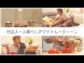 社会人一人暮らしのナイトルーティーン〜仕事終えてから寝るまでのどぉってことない時間編〜