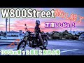 W800Street 慣らし終了！1000km乗っての感想をお話しします！【W800レビュー】