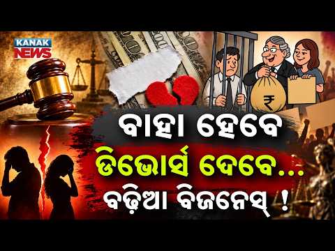 ଛାଡ଼ପତ୍ର ନାଁରେ ଚାଲିଛି ଖେଳ | Special Report On Divorce Deal or Crorepati Shortcut | Divorce Battle