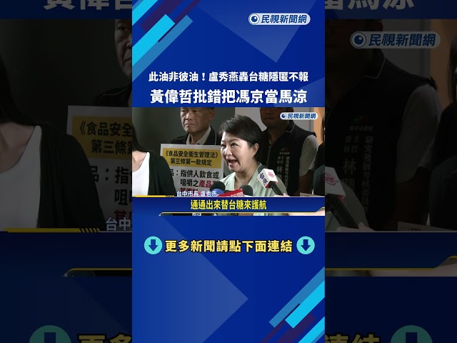此油非彼油! 盧秀燕轟台糖隱匿不報 黃偉哲批錯把馮京當馬涼－民視新聞