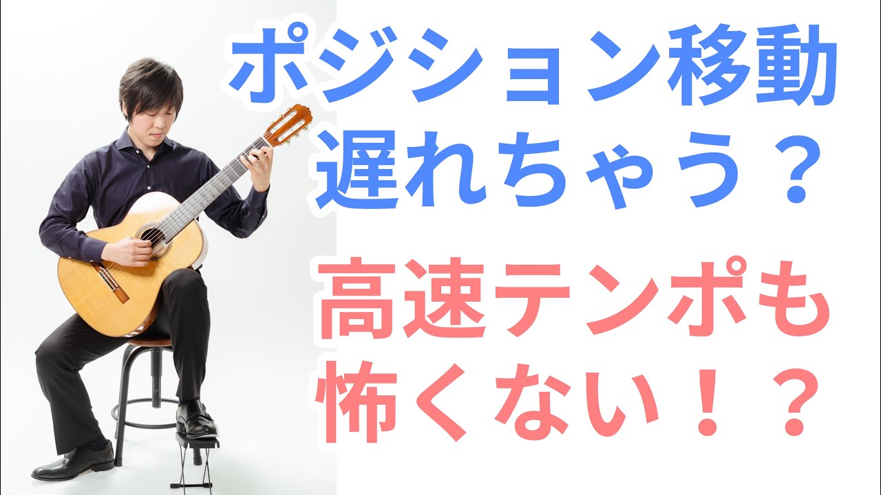 ポジション移動したときの左手のフォームについて【クラシックギターレッスン】