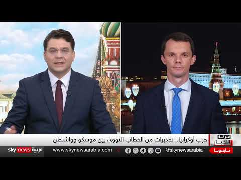 تصعيد التوتر بين روسيا وأمريكا... زيارة ويتكوف إلى موسكو