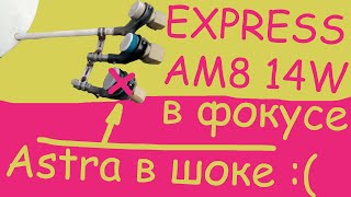 Горыныч EXPRESS 14W + AMOS 4W + ASTRA 4.8E ч4. Как затухает сигнал. Астра в беде.