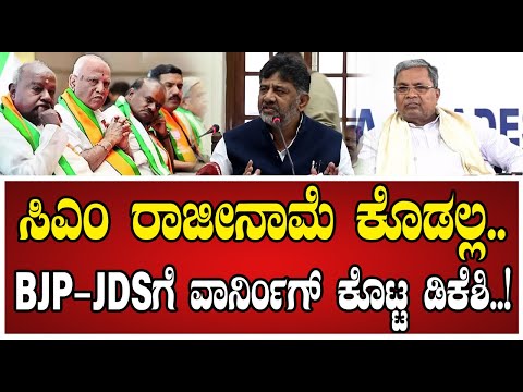 DK Shivakumar: ಸಿಎಂ ರಾಜೀನಾಮೆ ಕೊಡಲ್ಲ:ಬಿಜೆಪಿ ಜೆಡಿಎಸ್‌ ಗೆ ವಾರ್ನಿಂಗ್‌ ಕೊಟ್ಟ ಡಿಕೆಶಿ..! #siddaramaiah