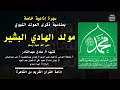 سهرة إذاعية خاصة بمناسبة ذكرى المولد النبوي مولد الهادي البشير 1 كتبها أ عادل عبدالقادر