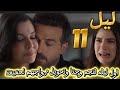 Layl Series Episode 11 Najm And Jana S First Night Together Najm Turns His Marriage To Jana I 