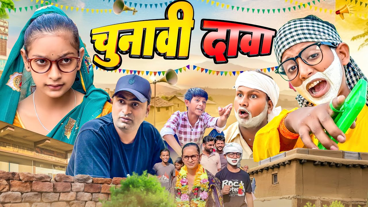 🔥चुनावी दावा🔥|| Gaurav24 comedy New video ||