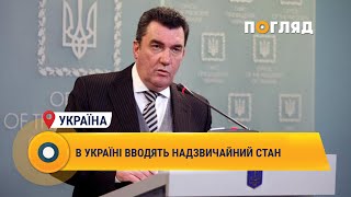 В Україні вводять надзвичайний стан