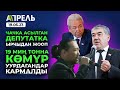 40 МИЛЛИОН СОМго КӨМҮР УУРДАДЫ делген МИНИСТРДИН ОРУН БАСАРЫ КАРМАЛДЫ \\ Не Жанылык 19.06.2023