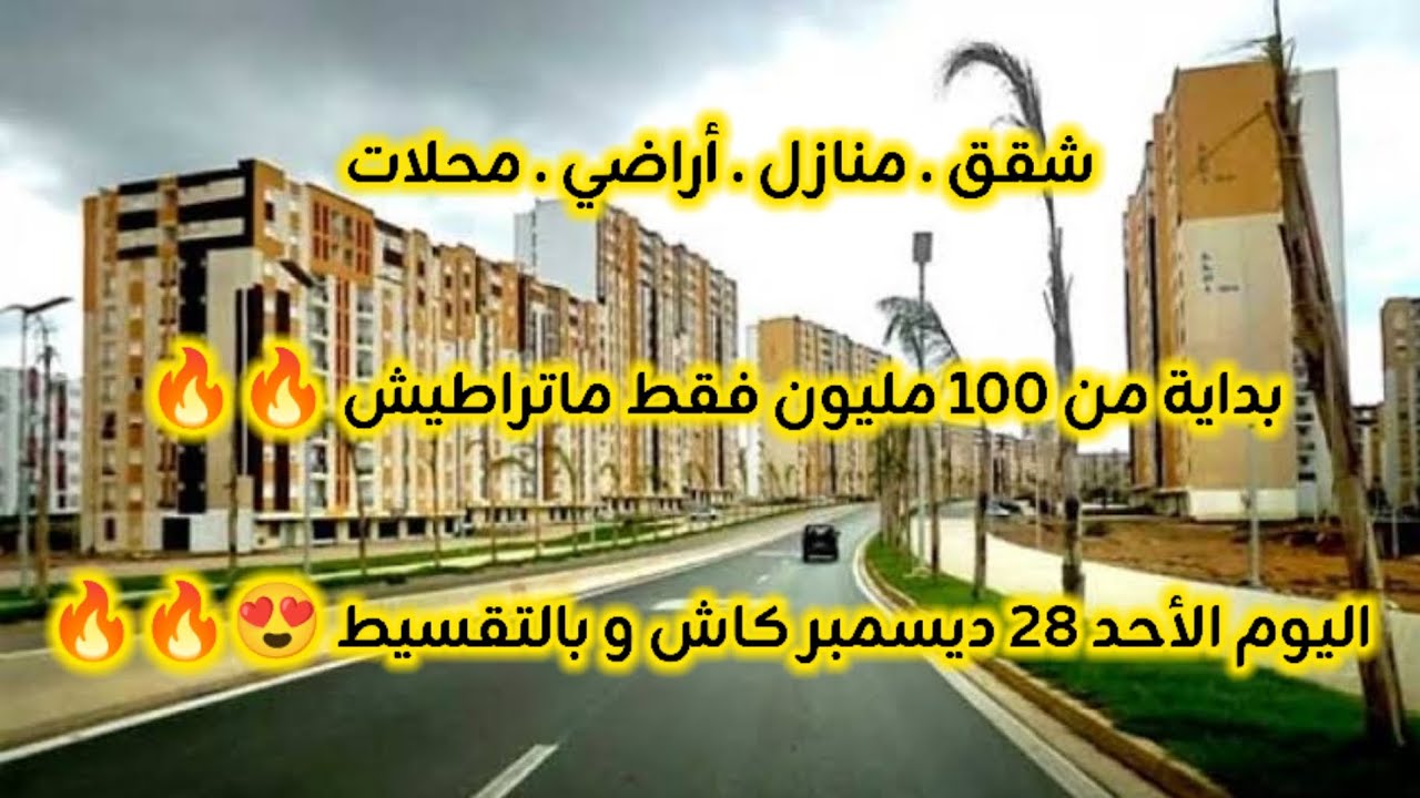 انخفاض أسعار العقار في الجزائر ليوم الأحد 28 ديسمبر 2025، شقق و منازل و أراضي للبيع مع أرقام الهواتف