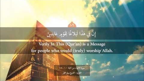 سورة الانبياء - الشيخ ميثم التمار