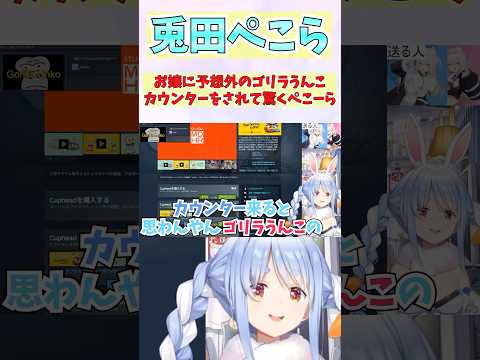 お嬢に予想外のゴリラうんこカウンターをされて驚くぺこーら #shorts  #ホロライブ #切り抜き #vtuber #百鬼あやめ #兎田ぺこら #ホロ切り抜き