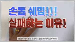 [쉐입 1탄]우리가 손톱쉐입을 어려워하고 실패하는 이유! (화일링의 가장 기본기! 필수! )