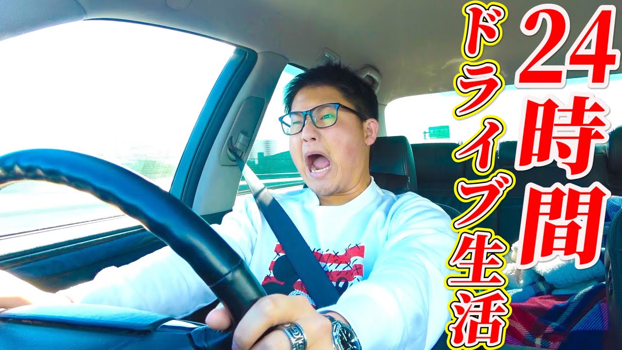 車好きなら24時間ドライブ生活なんか余裕なんじゃね Wwww Youtube