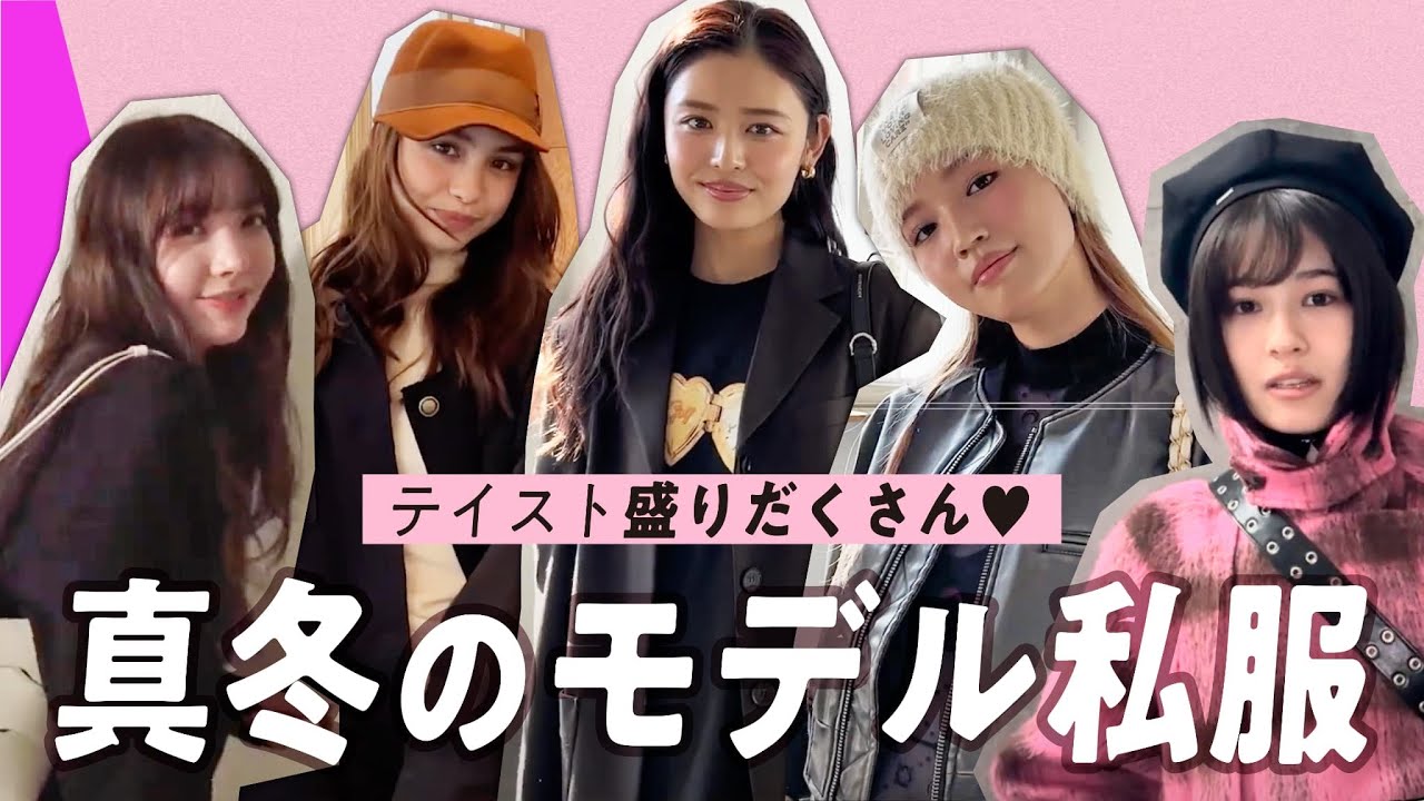 ViViモデルの私服コーデ🌷突撃ファッションチェック!【2024年 ViViモデルの私服コーデ🌷突撃ファッションチェック!【2024年