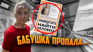 ОДИНОКАЯ БАБУШКА ПРОПАЛА ....