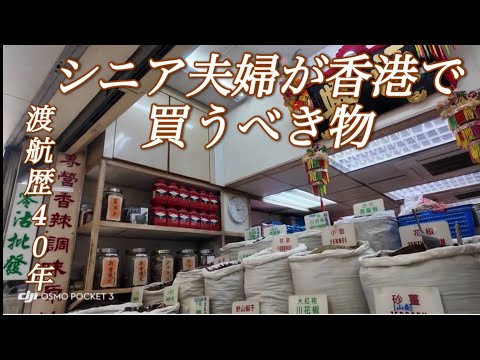 【香港】シニア夫婦が必ず行く源興香料公司とは？