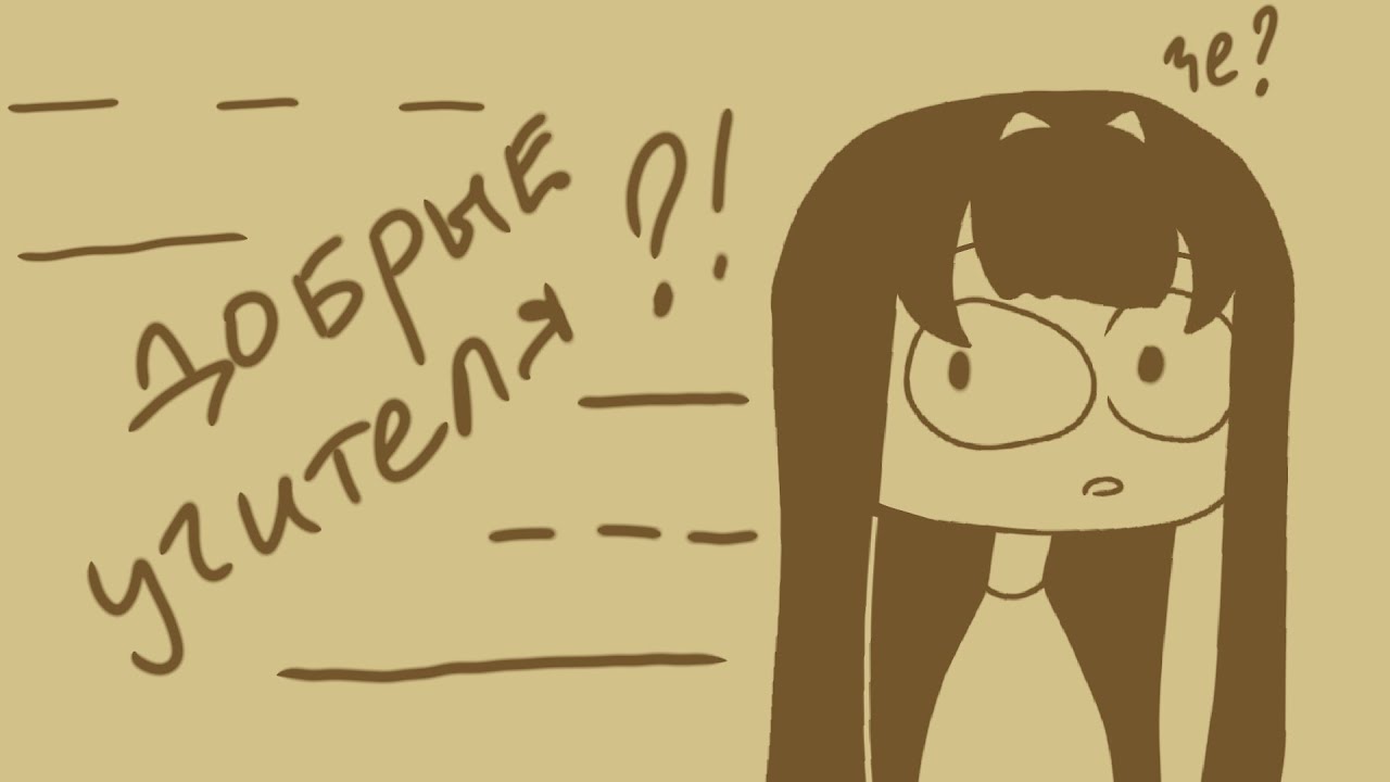 ДОБРЫЕ УЧИТЕЛЯ СУЩЕСТВУЮТ?!