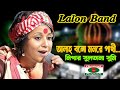 Lalon song        lalon band      allah bolo   mon pakhi  sumi