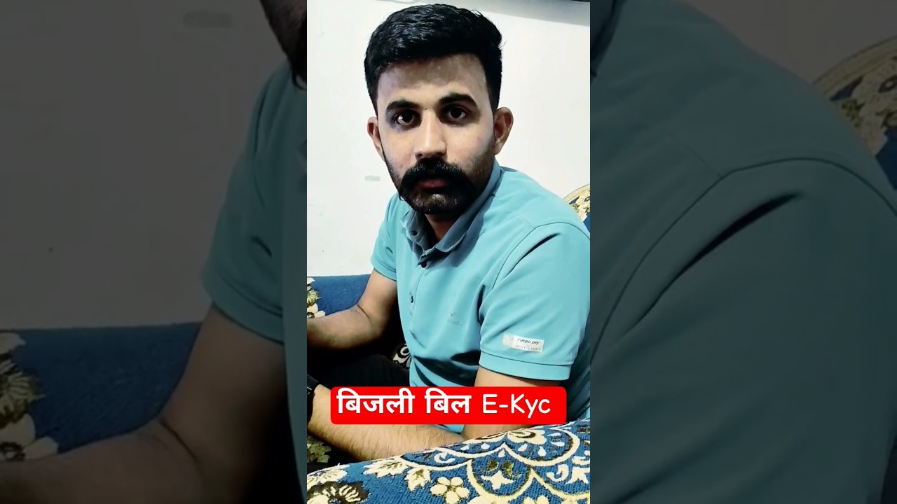 बिजली बिल E-KYC कैसे करें 
