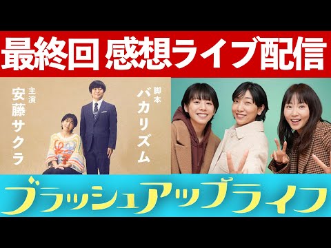 【ブラッシュアップライフ】考察最新 ライブ配信で感想・振り返り！最終回直後 ネタバレメタ考察！最新予想